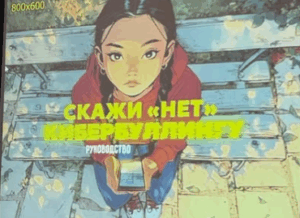 Видеоролики, посвящённые безопасности и правовому воспитанию в рамках Министерства образования и науки