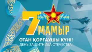 с 7 мая — Днем защитника Отечества!