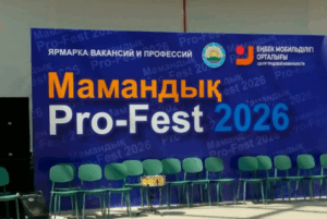 Мамандық Pro Fest 2026