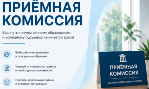 ПРИЁМНАЯ КОМИССИЯ ОТКРЫТА