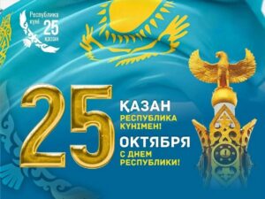 День Республики Казахстан — праздник единства, независимости и патриотизма